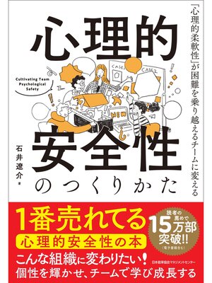 cover image of 心理的安全性のつくりかた　「心理的柔軟性」が困難を乗り越えるチームに変える